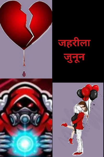 जहरीला जुनून