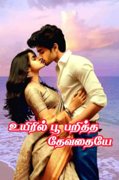 ❤️உயிரில் பூ பறித்த தேவதையே❤️
