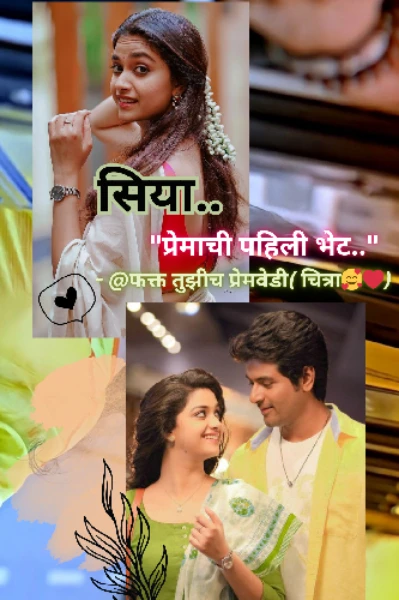 "सिया.. प्रेमाची पहिली भेट"...🕊️💕 भाग - १