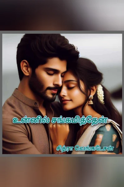 உன்னில் சங்கமித்தேன்