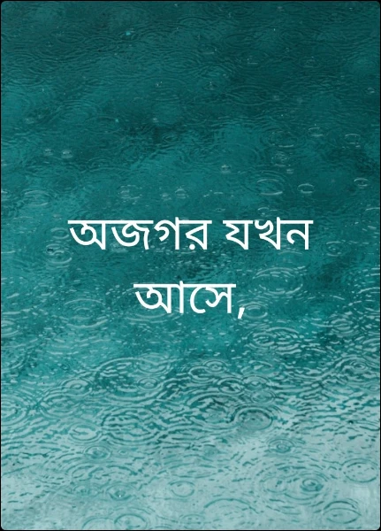 অজগর যখন আসে,