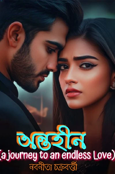 অন্তহীন