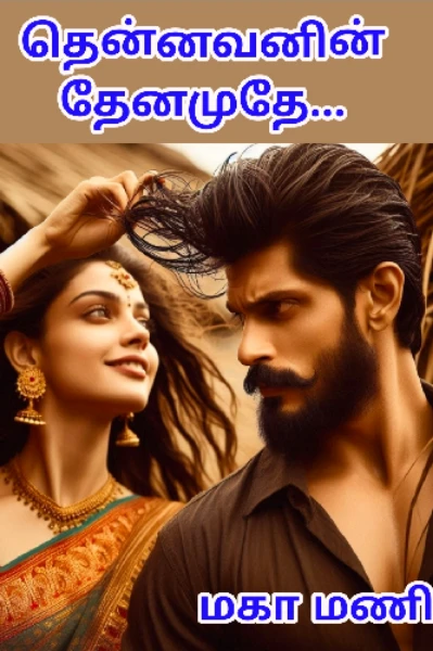 தென்னவனின் தேனமுதே...