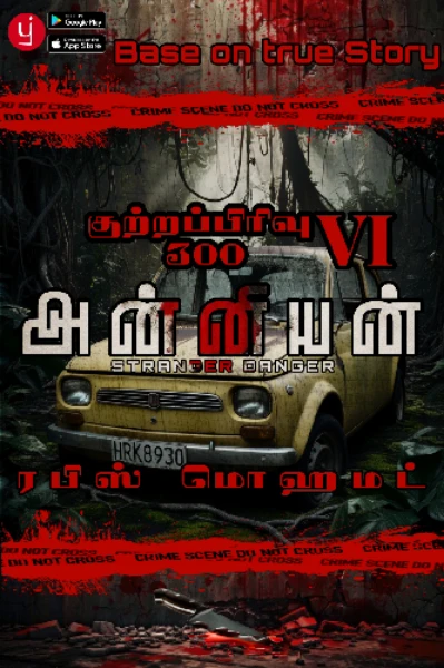 அன்னியன் (குற்றப்பிரிவு 300 VI)