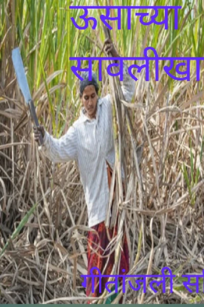 ऊसाच्या सावलीखाली...