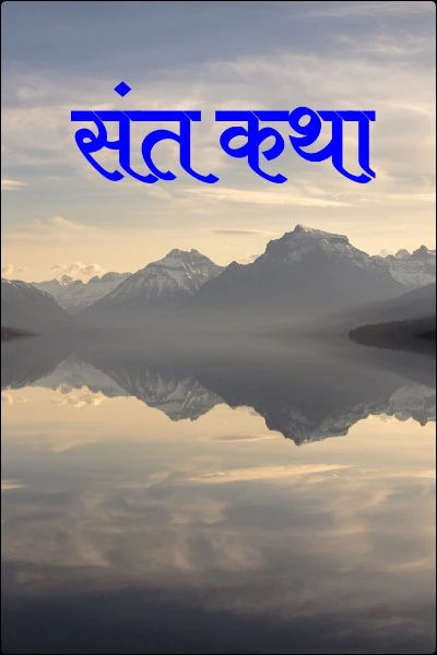 संत कथा