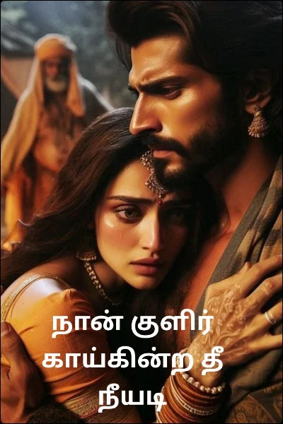 நான் குளிர் காய்கின்ற தீ நீயடி