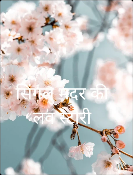 सिंगल मदर की लव स्टोरी