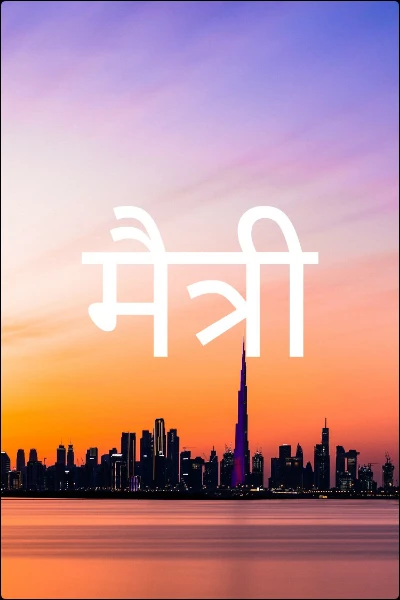 मैत्री