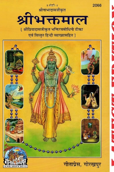 श्री भक्तमाल