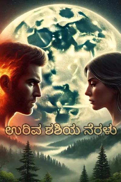 ಉರಿವ ಶಶಿಯ ನೆರಳು