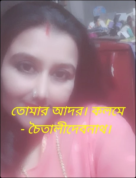 চৈতালীর কবিতা গুচ্ছ। কলমে  - চৈতালীদেবনাথ।