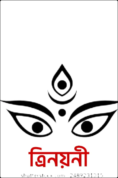 ত্রিনয়নী