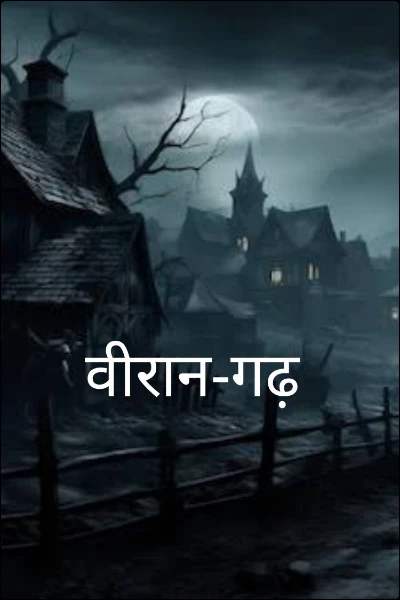 वीरान-गढ़