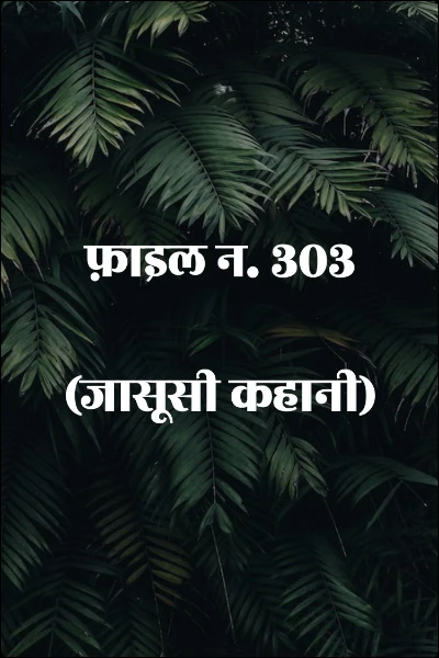 फ़ाइल न. 303 (जासूसी कहानी)