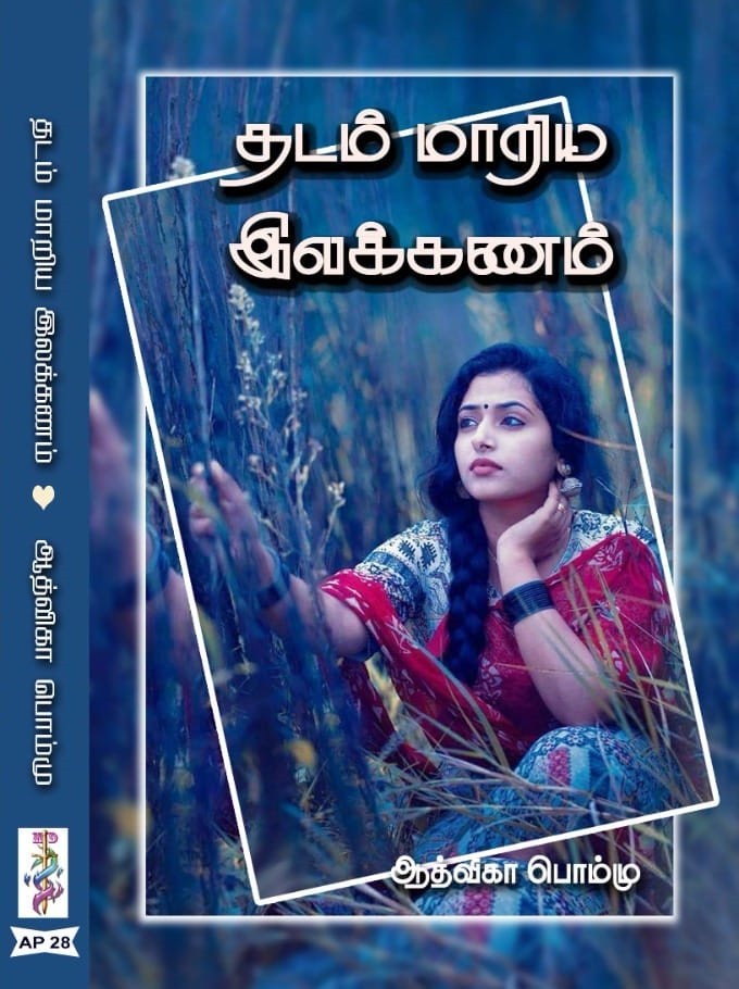 தடம் மாறிய இலக்கணம் ( முழுத்தொகுப்பு)