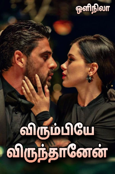 விரும்பியே விருந்தானேன்
( முழுதொகுப்பு )