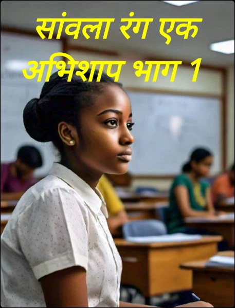 सांवला रंग एक अभिशाप भाग 1