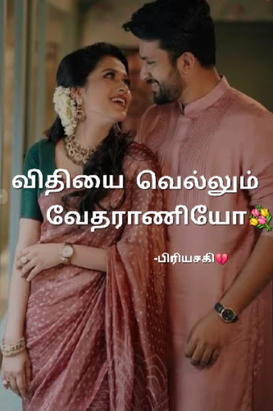 விதியை வெல்லும் வேதராணியோ
