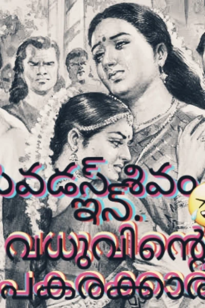 😄വധുന്റെ പകരക്കാരി😂