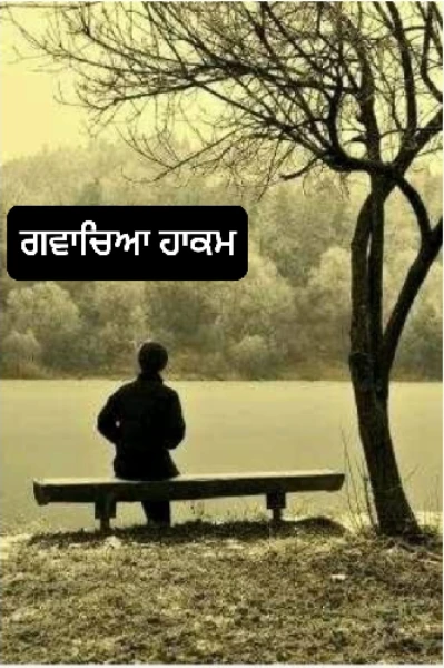 ((( ਗੁਵਾਚਿਆ ਹਾਕਮ  ))) ਭਾਗ -੧