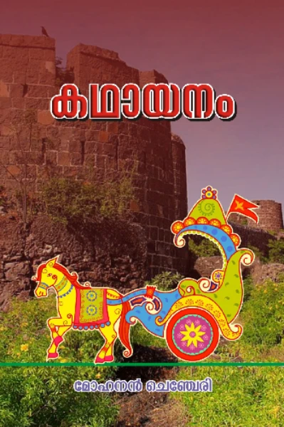 കഥായനം