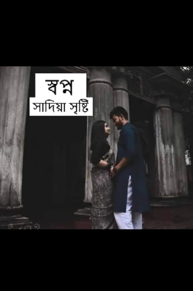 স্বপ্ন