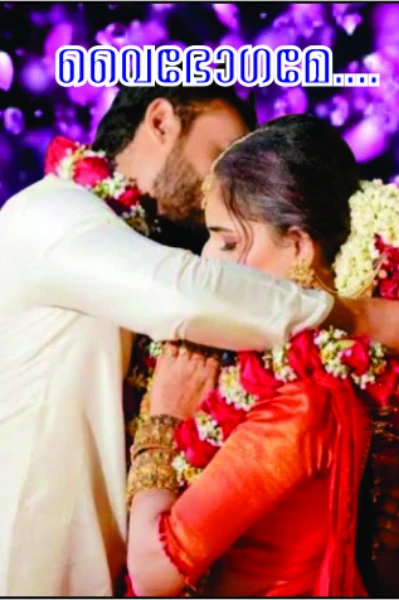 വൈഭോഗമേ...