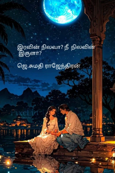 இரவின் நிலவா?நீ நிலவின் இருளா?