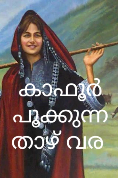 കാഫൂർ പൂക്കുന്ന താഴ്‌വര
