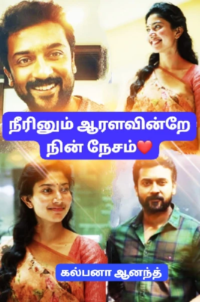 நீரினும் ஆரளவின்றே நின் நேசம்