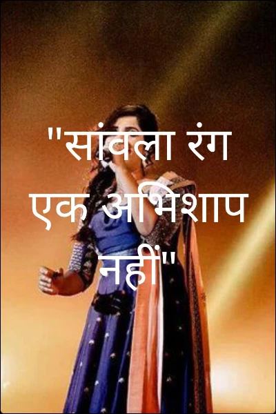 "सांवला रंग एक अभिशाप नहीं"