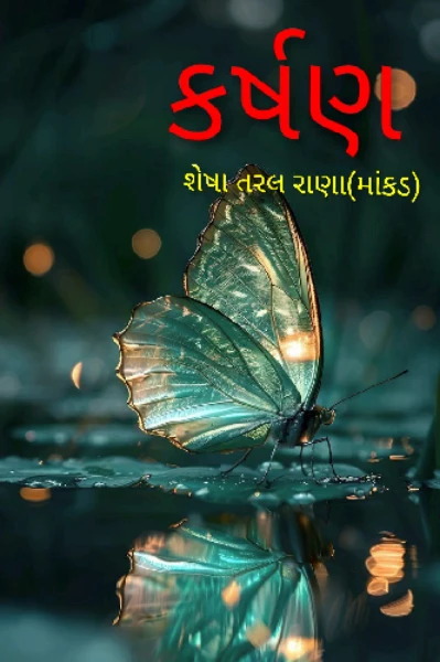 કર્ષણ
