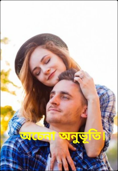 অচেনা অনুভূতি।