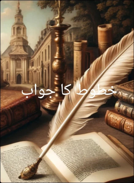 خطوط کا جواب