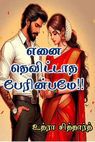 எனை தெவிட்டாத பேரின்பமே!!