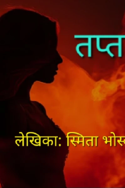 तप्तपदी ( भाग 1 )