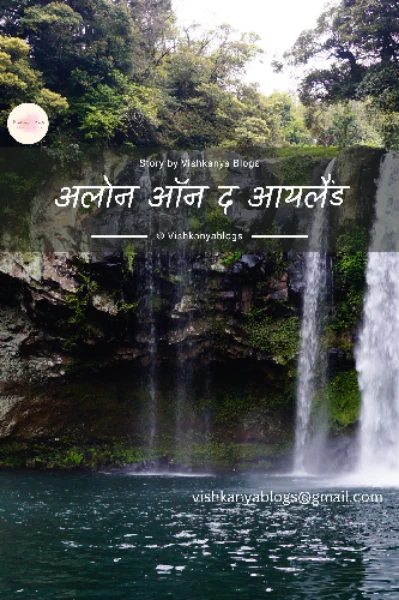 अलोन ऑन द आयलैंड