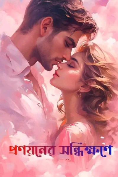 প্রনয়ের সন্ধিক্ষণে