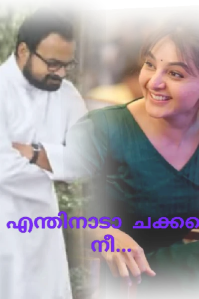 എന്തിനാടാ ചക്കരെ നീ.... (Completed)