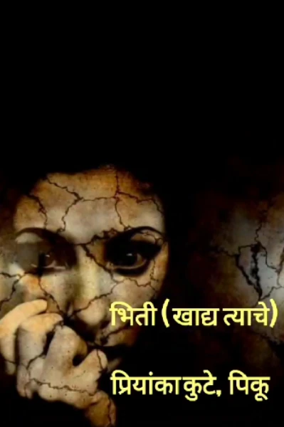 भिती (खाद्य त्याचे)