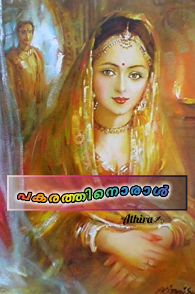 🥀പകരത്തിനൊരാൾ🥀