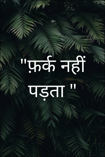 "फ़र्क नहीं पड़ता "