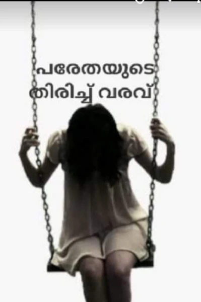 പരേതയുടെ തിരിച്ച് വരവ്
