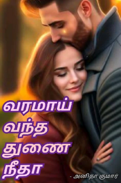 வரமாய் வந்த துணை நீதா