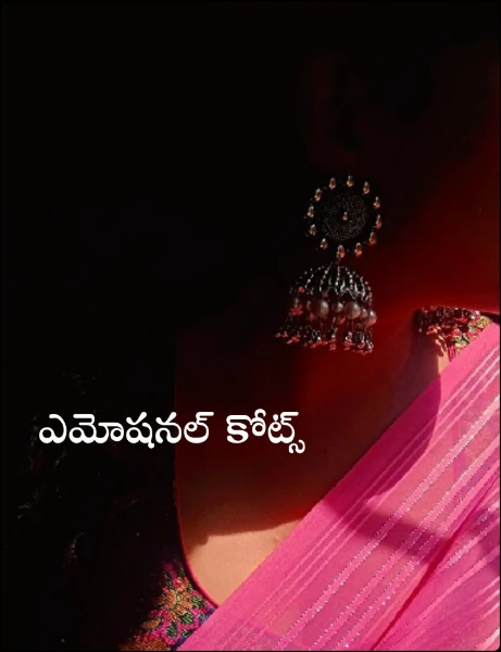 ఎమోషనల్ కోట్స్