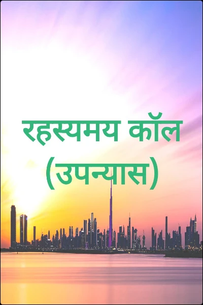 रहस्यमय कॉल (उपन्यास)