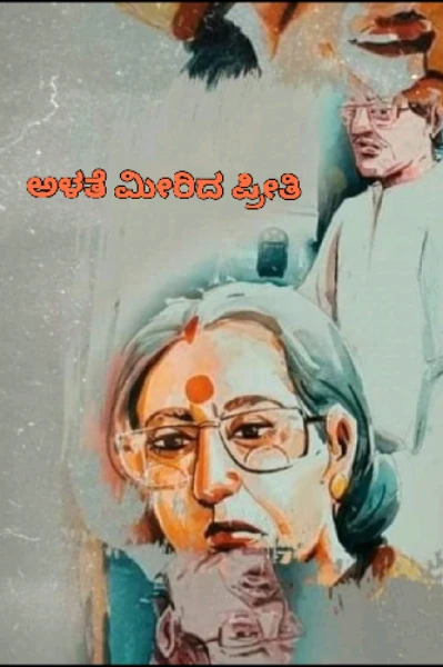 ಅಳತೆ ಮೀರಿದ ಪ್ರೀತಿ