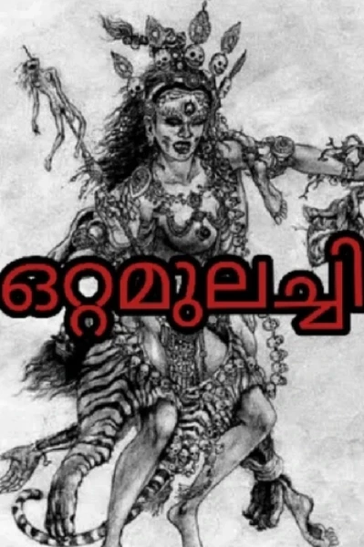 ഒറ്റമുലച്ചി