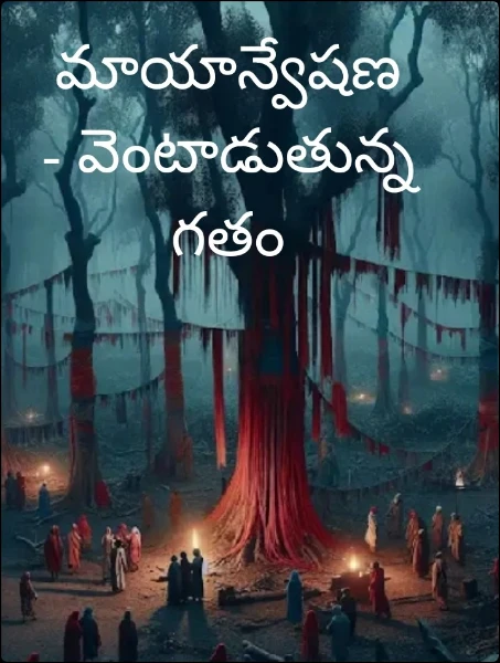 మాయాన్వేషణ - వెంటాడుతున్న గతం